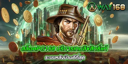 สล็อตpg168 บริการเกมลิขสิทธิ์แท้ ระบบหลังบ้านดีที่สุด