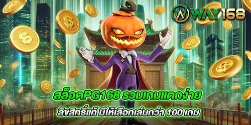 สล็อตpg168 บริการเกมลิขสิทธิ์แท้ ระบบหลังบ้านดีที่สุด